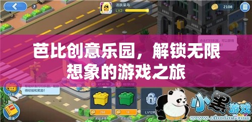 芭比創(chuàng)意樂園，解鎖無限想象的游戲奇旅  第1張