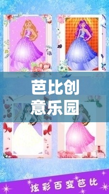芭比創(chuàng)意樂園，解鎖無限想象的游戲奇旅  第3張