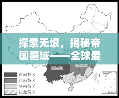 探索無垠，全球最大策略游戲地圖的非凡之旅