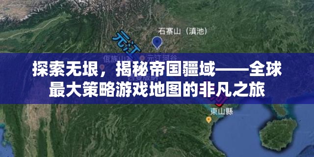 探索無垠，全球最大策略游戲地圖的非凡之旅