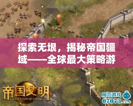 探索無垠，全球最大策略游戲地圖的非凡之旅