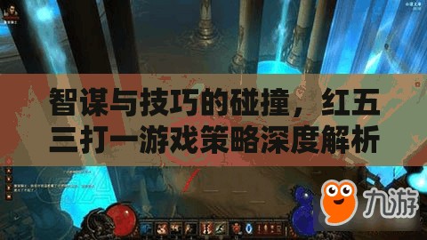 紅五三打一，智謀與技巧的碰撞策略深度解析