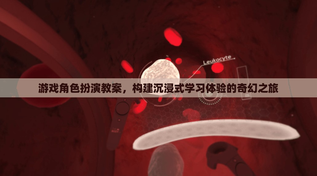 構(gòu)建沉浸式學(xué)習(xí)體驗(yàn)，游戲角色扮演教案的奇幻之旅