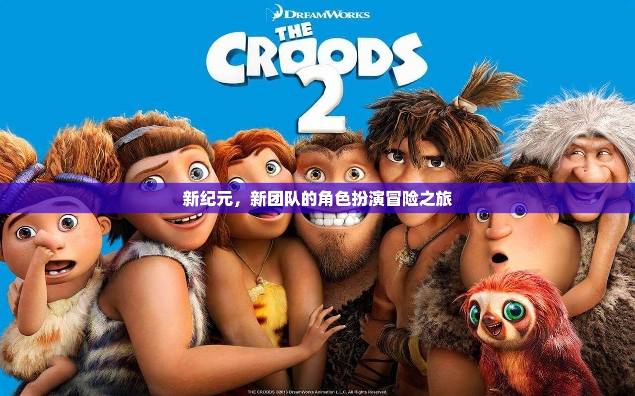 新紀(jì)元，新團(tuán)隊(duì)的角色扮演冒險(xiǎn)之旅