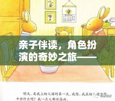 親子伴讀，角色扮演的奇妙之旅——一次溫馨而深刻的心得分享