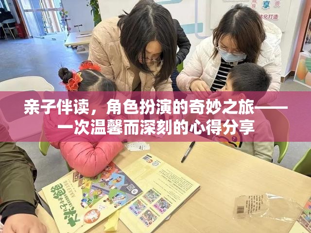 親子伴讀，角色扮演的奇妙之旅——一次溫馨而深刻的心得分享