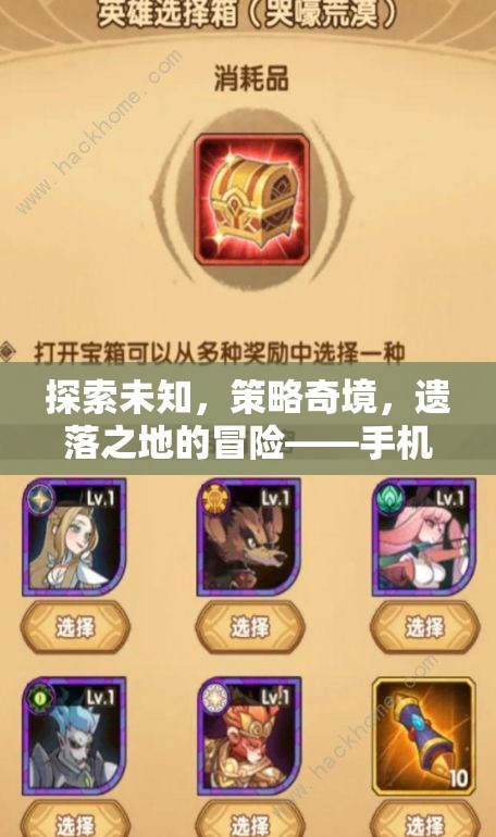 手機上的策略探險新紀元，探索未知，策略奇境，遺落之地的冒險