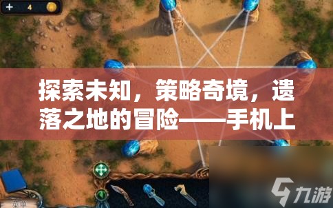 手機上的策略探險新紀元，探索未知，策略奇境，遺落之地的冒險