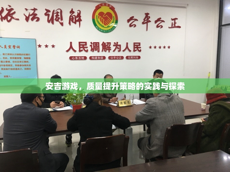 安吉游戲，質(zhì)量提升策略的實(shí)踐與探索