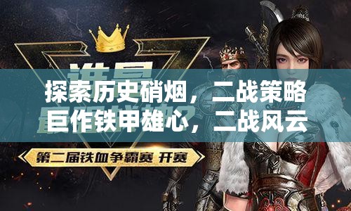鐵甲雄心，二戰(zhàn)風(fēng)云iOS版——重溫歷史硝煙的二戰(zhàn)策略巨作
