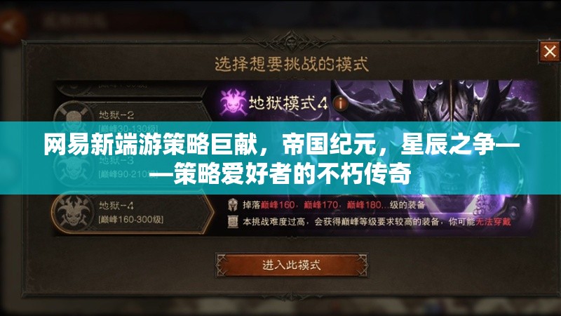 帝國(guó)紀(jì)元，星辰之爭(zhēng)——網(wǎng)易新端游策略巨獻(xiàn)，策略愛好者的不朽傳奇