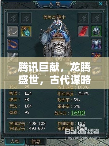 騰訊巨獻，龍騰盛世，古代謀略風云——重塑歷史，智謀為王