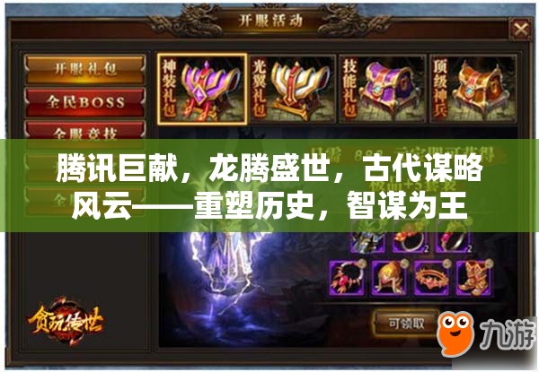 騰訊巨獻，龍騰盛世，古代謀略風云——重塑歷史，智謀為王