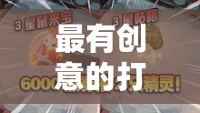 創(chuàng)意對(duì)決，探索前所未有的打斗視頻游戲體驗(yàn)