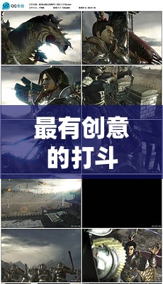 創(chuàng)意對(duì)決，探索前所未有的打斗視頻游戲體驗(yàn)