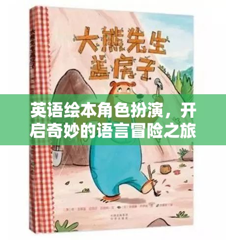 英語繪本角色扮演，啟航奇妙的語言冒險(xiǎn)之旅