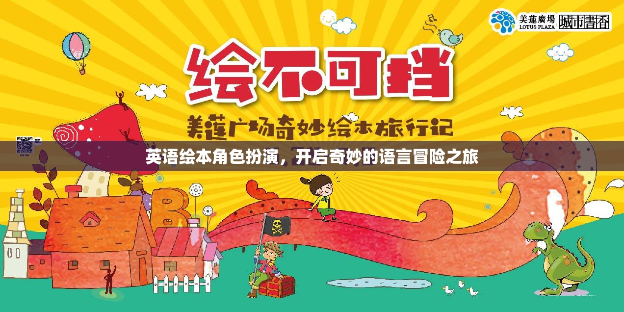 英語繪本角色扮演，啟航奇妙的語言冒險(xiǎn)之旅