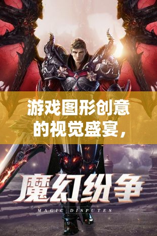 幻境繪夢(mèng)，游戲圖形創(chuàng)意的視覺盛宴