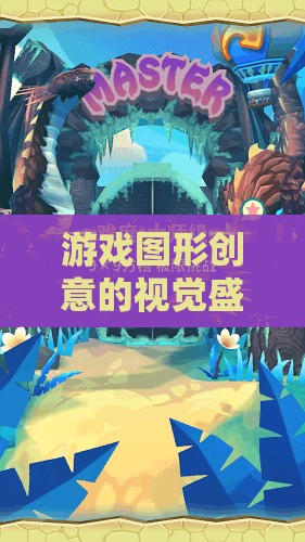 幻境繪夢(mèng)，游戲圖形創(chuàng)意的視覺盛宴