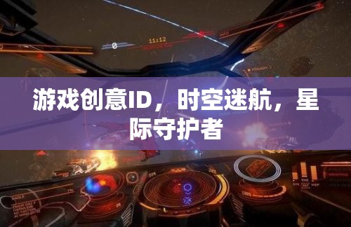 游戲創(chuàng)意ID，時空迷航，星際守護(hù)者