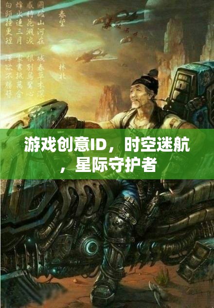 游戲創(chuàng)意ID，時空迷航，星際守護(hù)者
