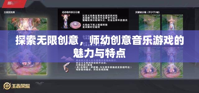 師幼創(chuàng)意音樂游戲，探索無(wú)限創(chuàng)意的魅力與特點(diǎn)