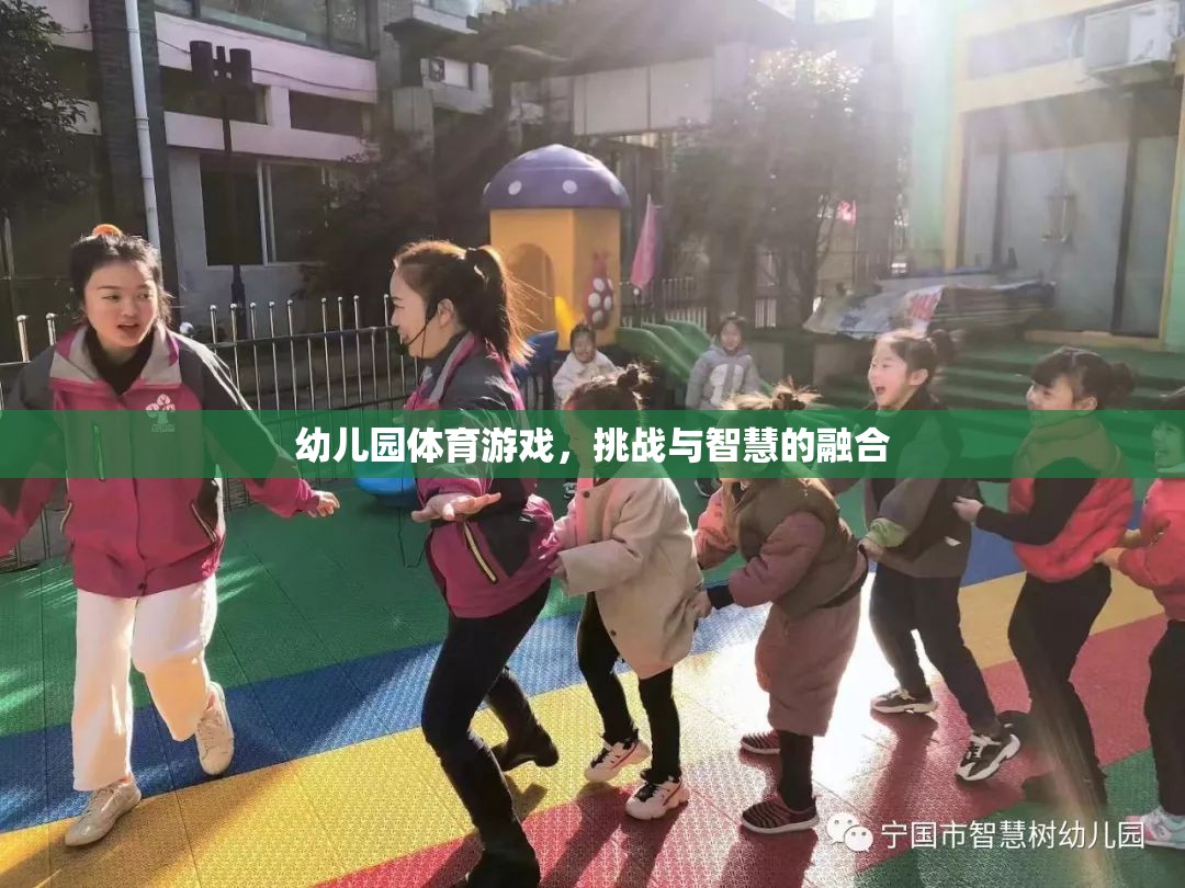 挑戰(zhàn)與智慧并重，幼兒園體育游戲的魅力