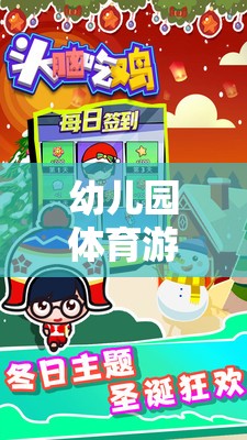 挑戰(zhàn)與智慧并重，幼兒園體育游戲的魅力