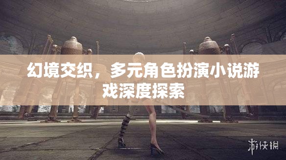 幻境交織，多元角色扮演的深度探索