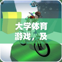 及格線上的挑戰(zhàn)與樂(lè)趣，大學(xué)體育游戲中的成長(zhǎng)與歡笑