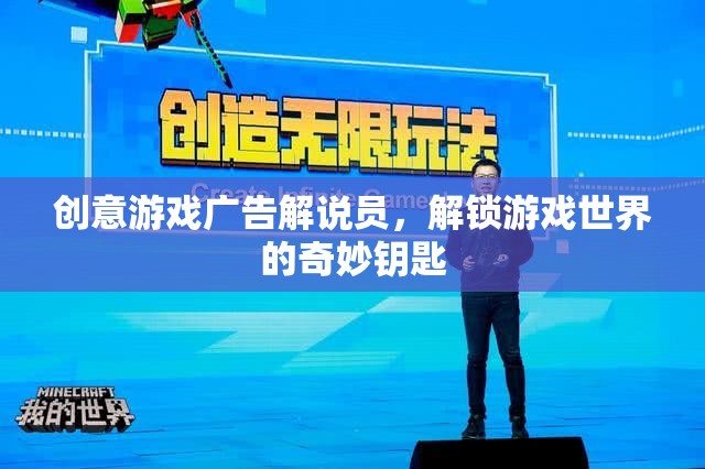解鎖游戲世界的奇妙鑰匙，創(chuàng)意游戲廣告解說員