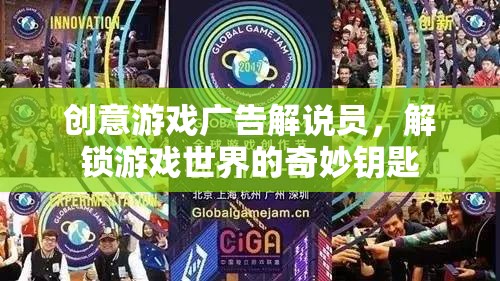 解鎖游戲世界的奇妙鑰匙，創(chuàng)意游戲廣告解說員
