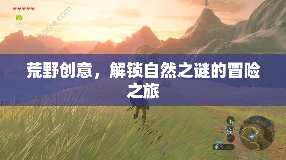 解鎖自然之謎，荒野創(chuàng)意的冒險(xiǎn)之旅