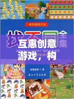 互惠創(chuàng)意游戲，打造共贏的智慧樂(lè)園