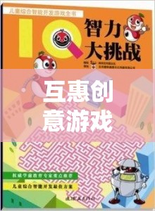 互惠創(chuàng)意游戲，打造共贏的智慧樂(lè)園
