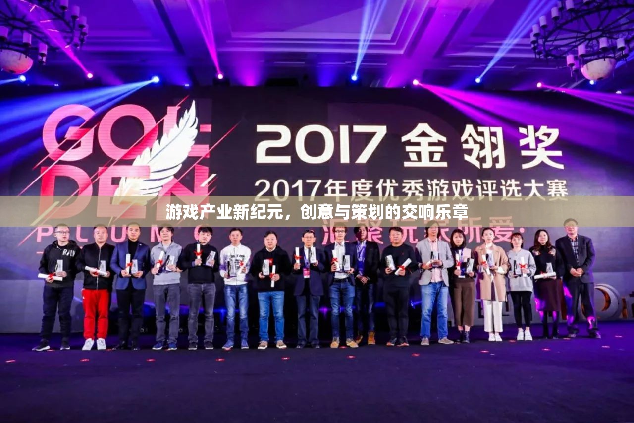 游戲產(chǎn)業(yè)新紀(jì)元，創(chuàng)意與策劃的交響樂章