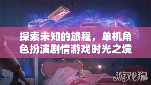 時光之境，一場探索未知的單機角色扮演劇情游戲深度解析