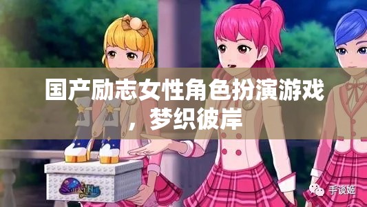 夢織彼岸，國產(chǎn)女性角色扮演游戲中的勵志之旅