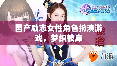 夢織彼岸，國產(chǎn)女性角色扮演游戲中的勵志之旅