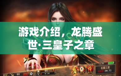 龍騰盛世·三皇子之章，權(quán)謀與冒險的交織