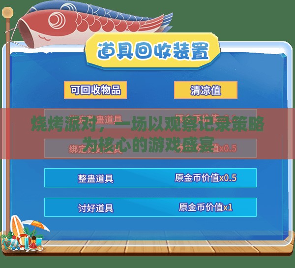 觀察記錄策略，燒烤派對中的游戲盛宴