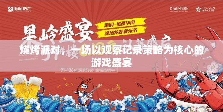 觀察記錄策略，燒烤派對中的游戲盛宴