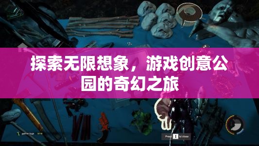 探索無(wú)限想象，游戲創(chuàng)意公園的奇幻之旅