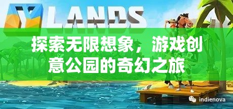 探索無(wú)限想象，游戲創(chuàng)意公園的奇幻之旅