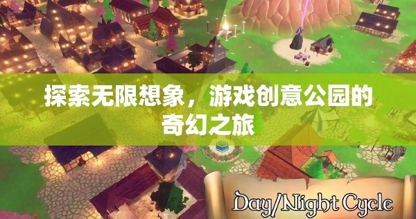探索無(wú)限想象，游戲創(chuàng)意公園的奇幻之旅