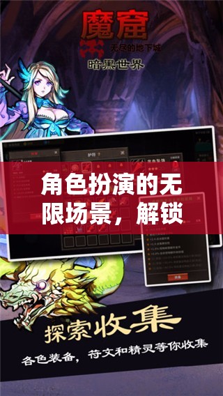 解鎖多元維度，角色扮演的無限游戲場景探索