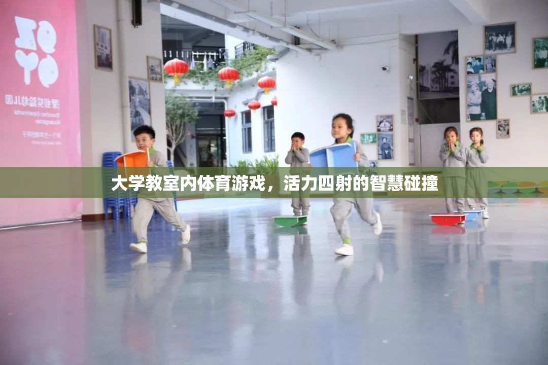 活力四射的智慧碰撞，大學(xué)教室內(nèi)的體育游戲
