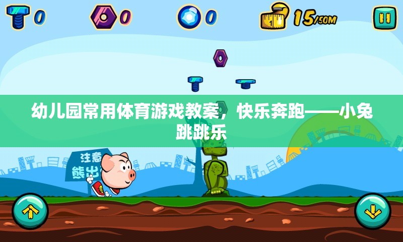 小兔跳跳樂，幼兒園快樂奔跑的體育游戲教案
