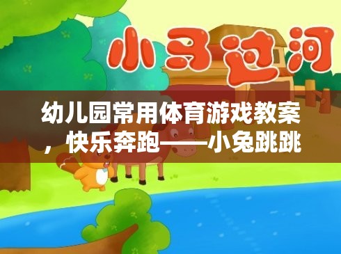 小兔跳跳樂，幼兒園快樂奔跑的體育游戲教案
