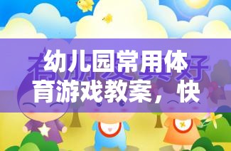 小兔跳跳樂，幼兒園快樂奔跑的體育游戲教案